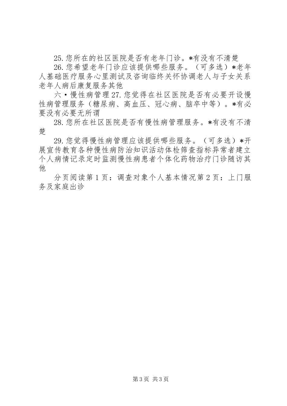 关于社区卫生服务中心调查问卷_第3页