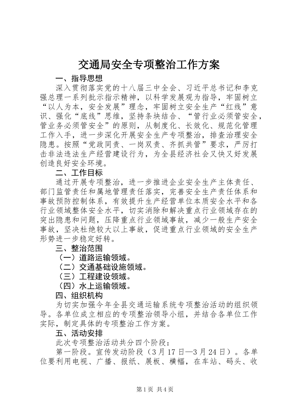 交通局安全专项整治工作方案_第1页