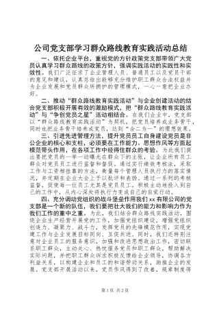 公司党支部学习群众路线教育实践活动总结