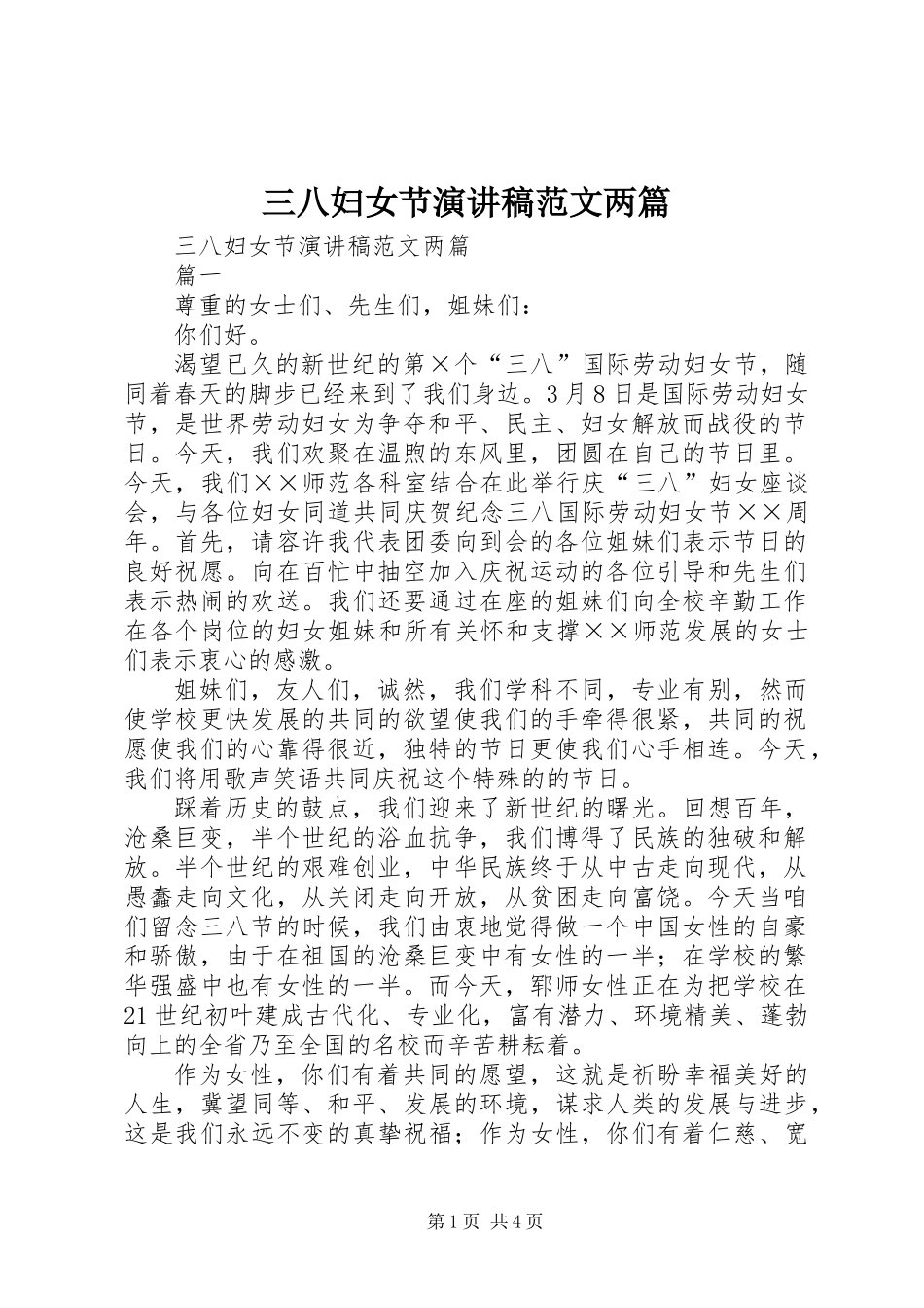 三八妇女节演讲稿范文两篇_第1页