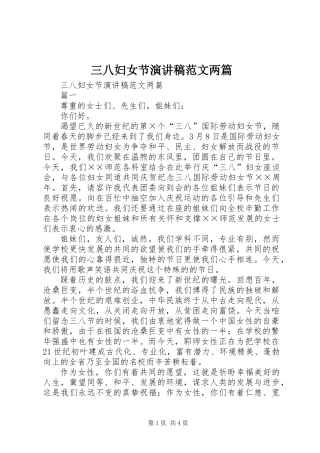 三八妇女节演讲稿范文两篇
