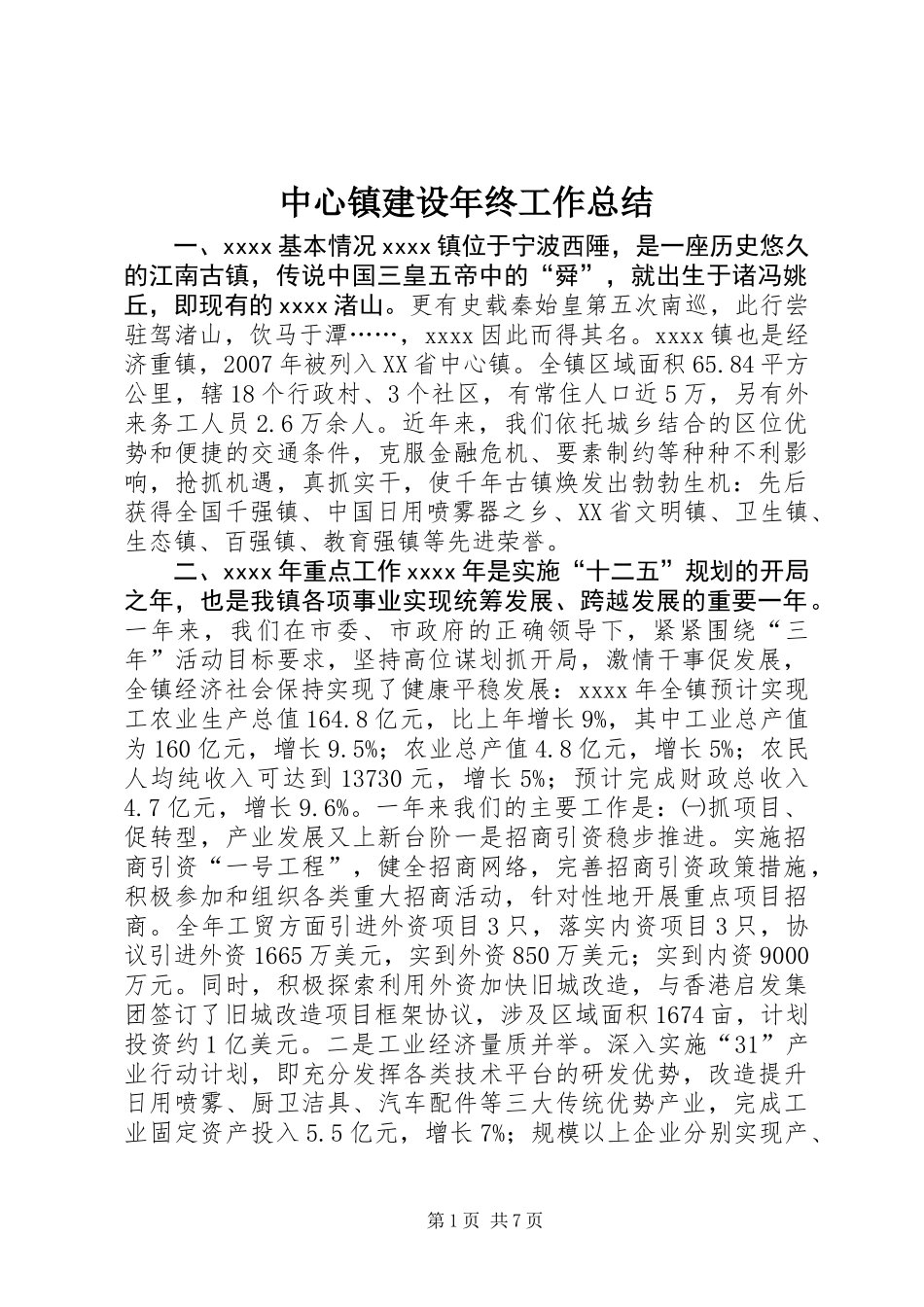 中心镇建设年终工作总结_第1页