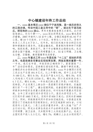 中心镇建设年终工作总结