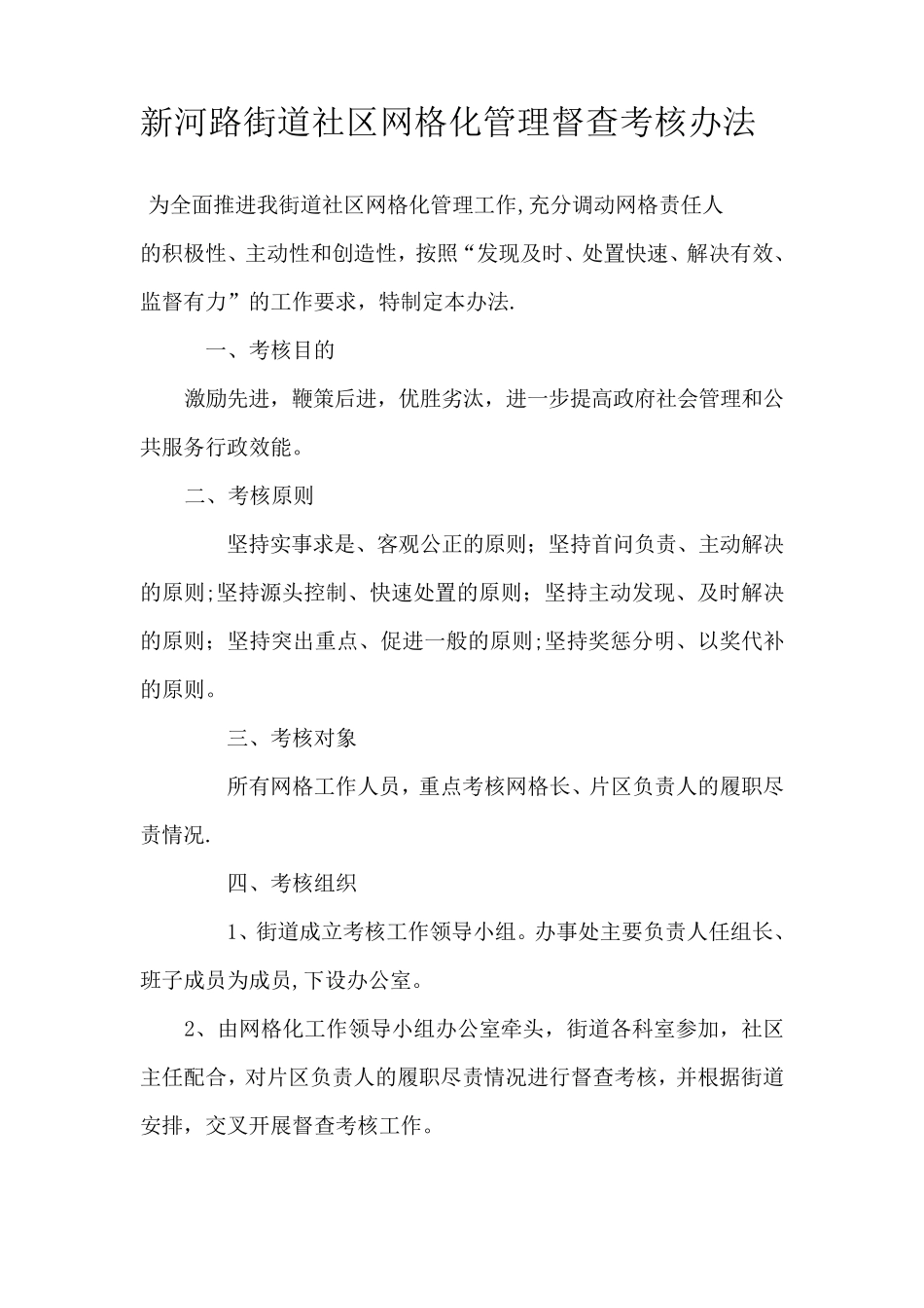 社区网格化管理督查考核办法【精品可编辑范本】 _第1页