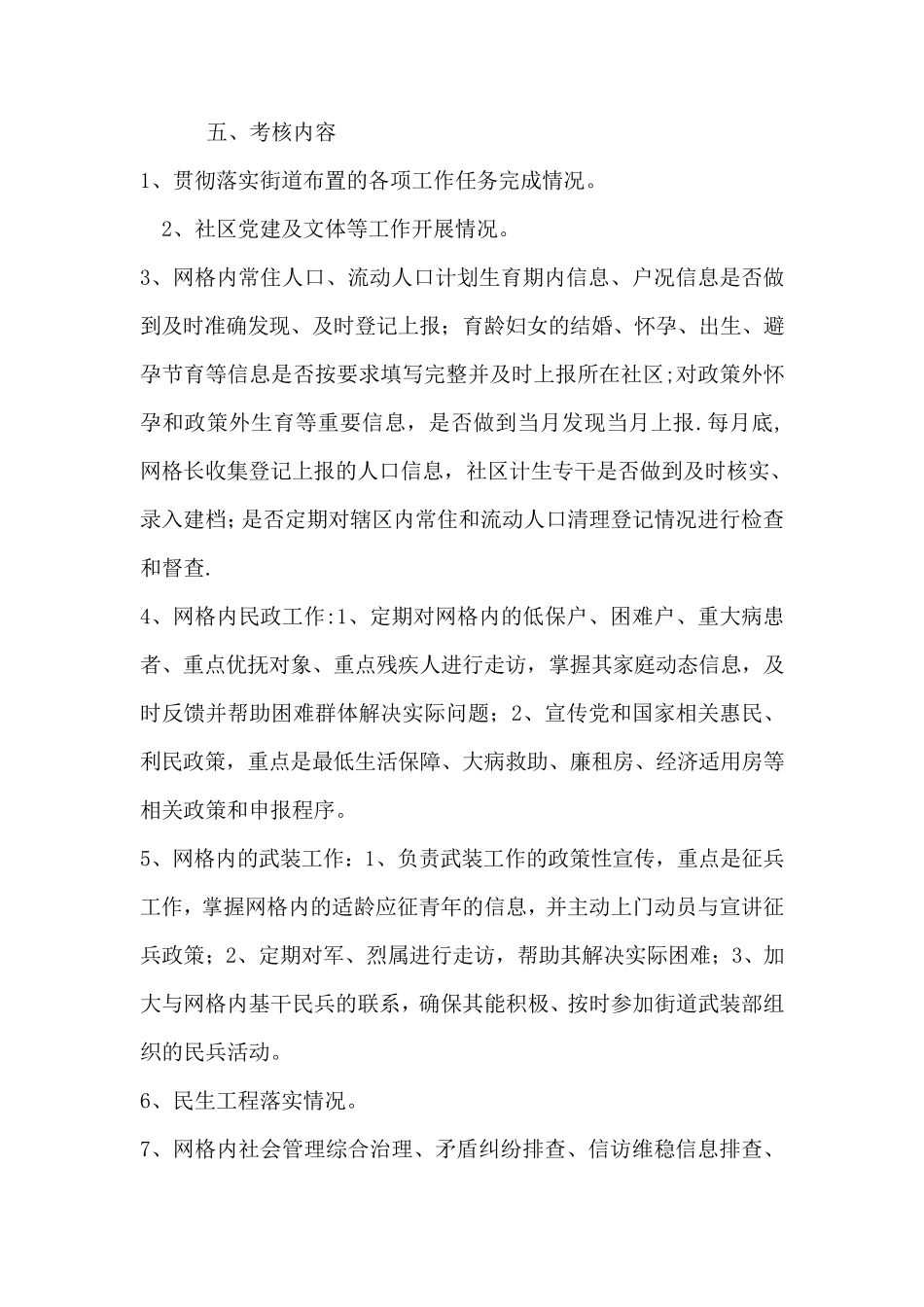 社区网格化管理督查考核办法【精品可编辑范本】 _第2页