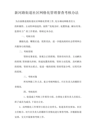 社区网格化管理督查考核办法【精品可编辑范本】 