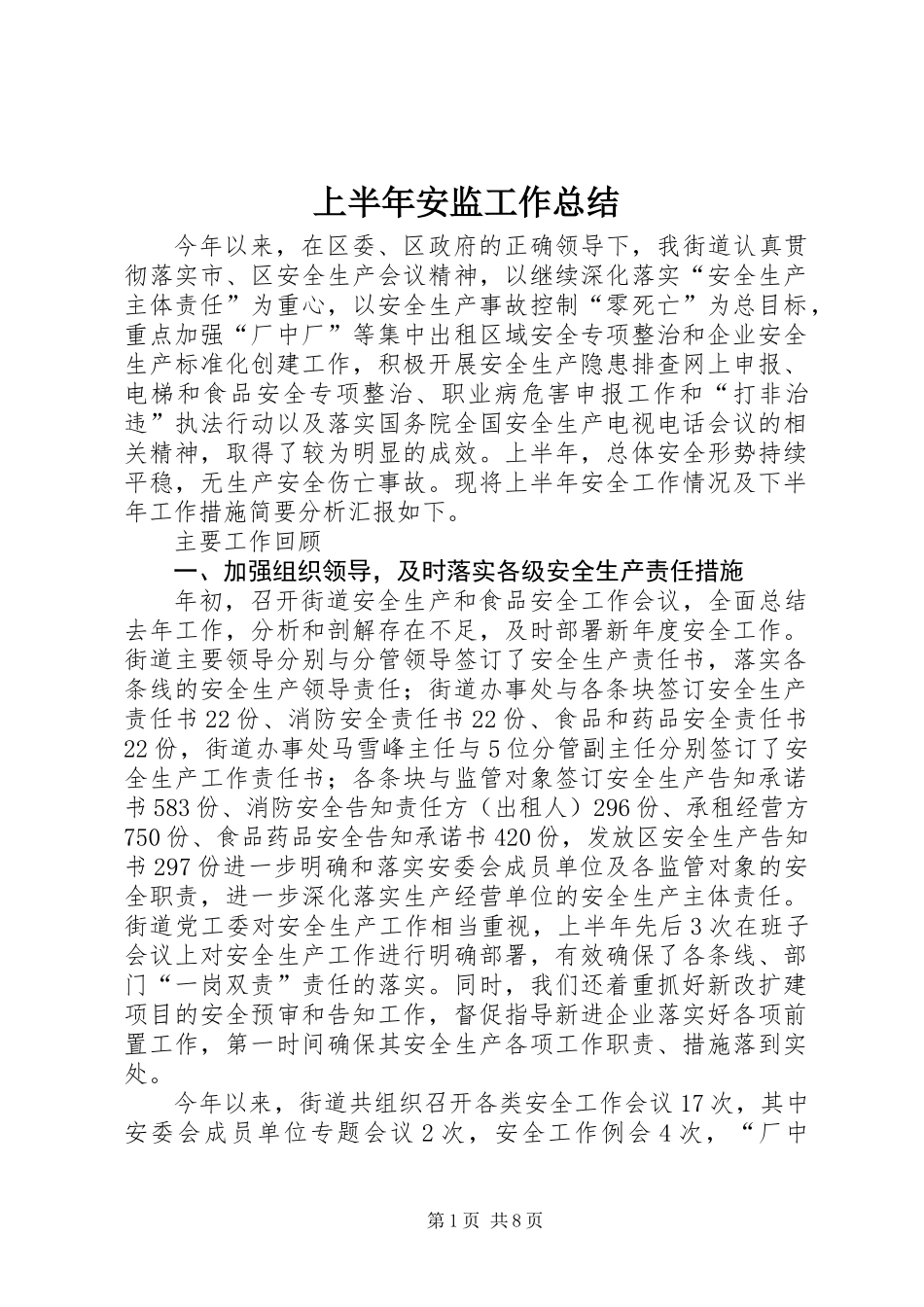 上半年安监工作总结_第1页