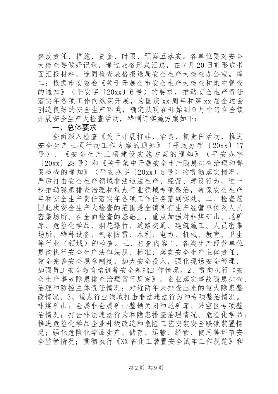 201X年安全生产大检查方案_第2页