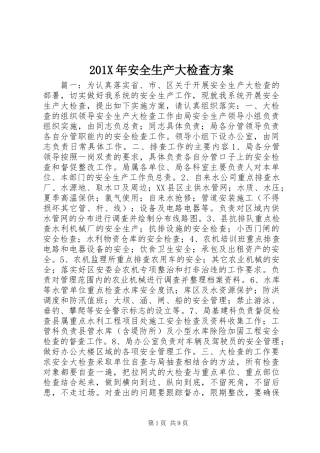 201X年安全生产大检查方案