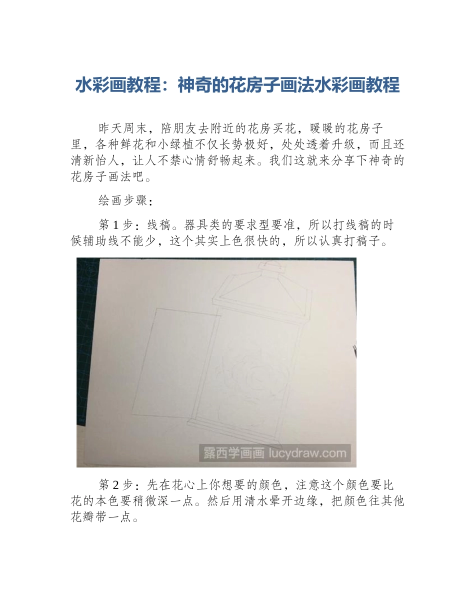 水彩画教程：神奇的花房子画法水彩画教程_第1页