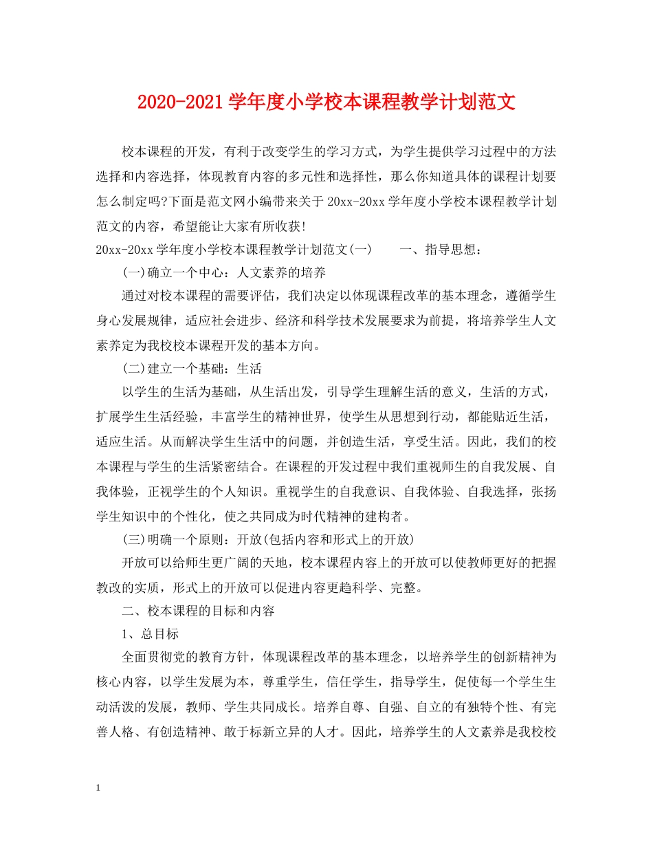 2020-2021学年度小学校本课程教学计划范文 _第1页