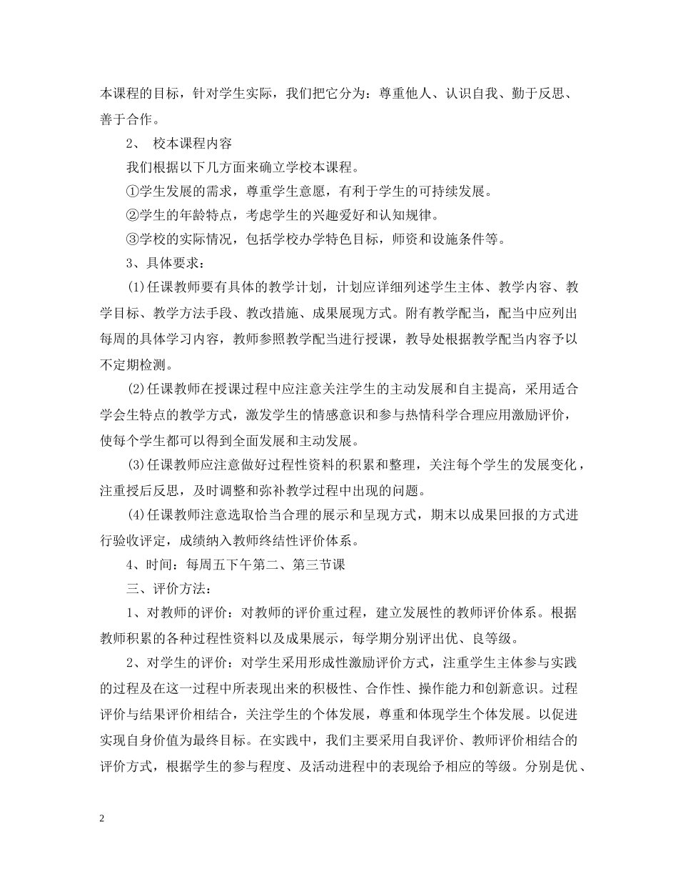 2020-2021学年度小学校本课程教学计划范文 _第2页