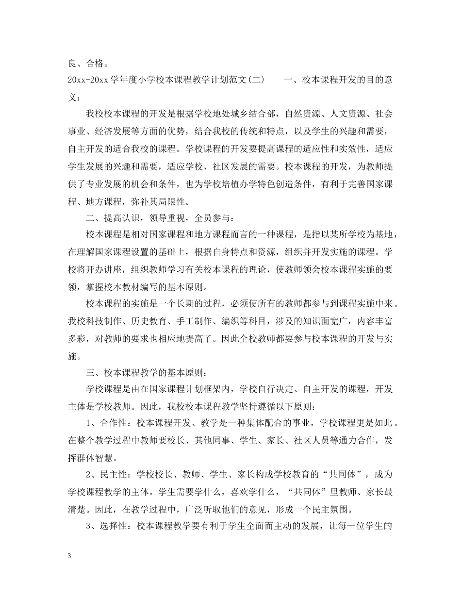 2020-2021学年度小学校本课程教学计划范文 _第3页