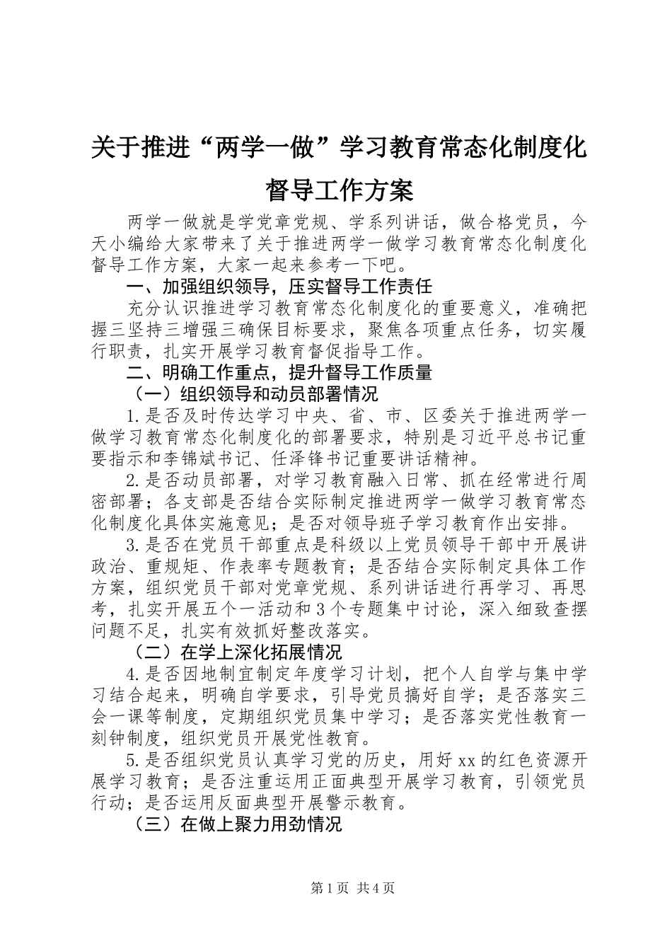 关于推进“两学一做”学习教育常态化制度化督导工作方案_第1页