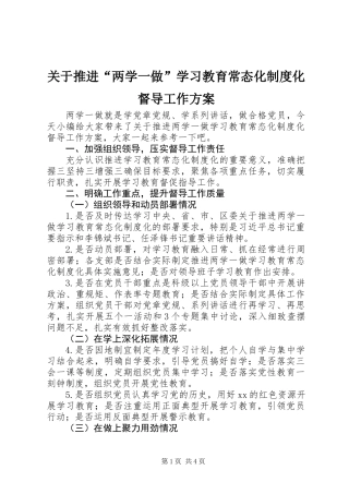 关于推进“两学一做”学习教育常态化制度化督导工作方案