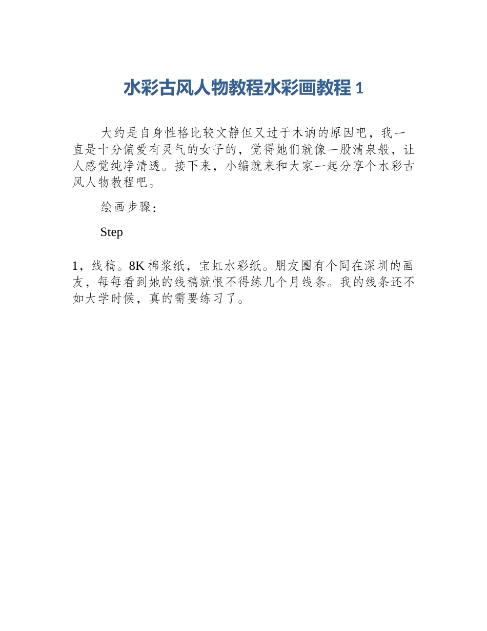 水彩古风人物教程水彩画教程1_第1页