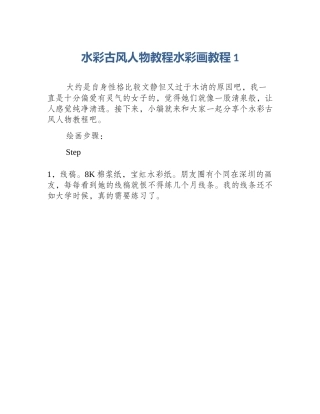 水彩古风人物教程水彩画教程1