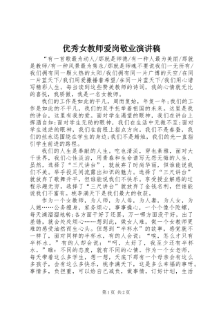 优秀女教师爱岗敬业演讲稿
