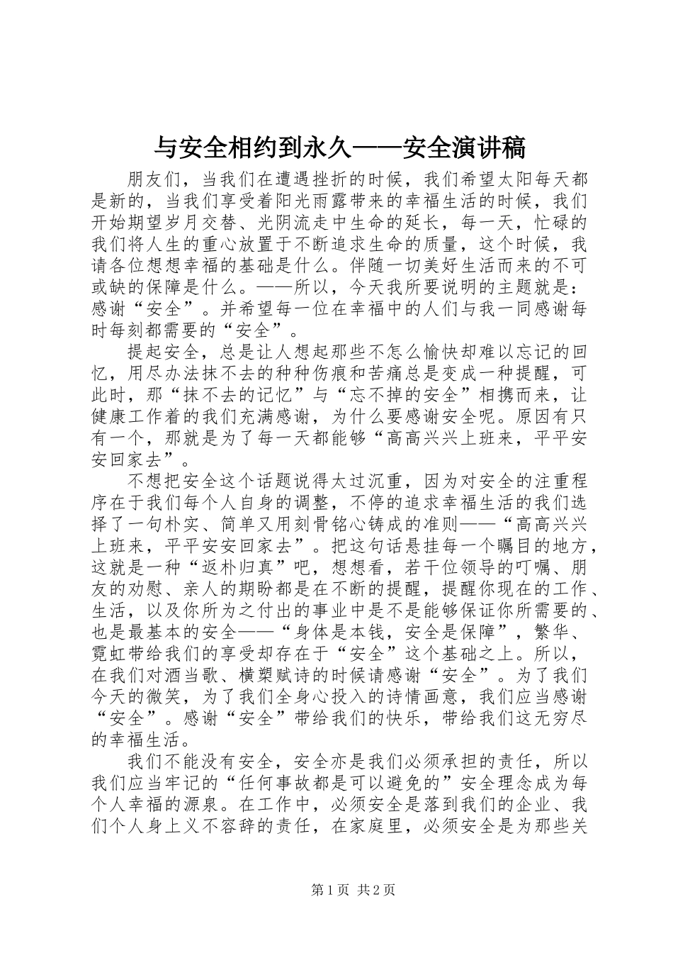 与安全相约到永久——安全演讲稿_第1页
