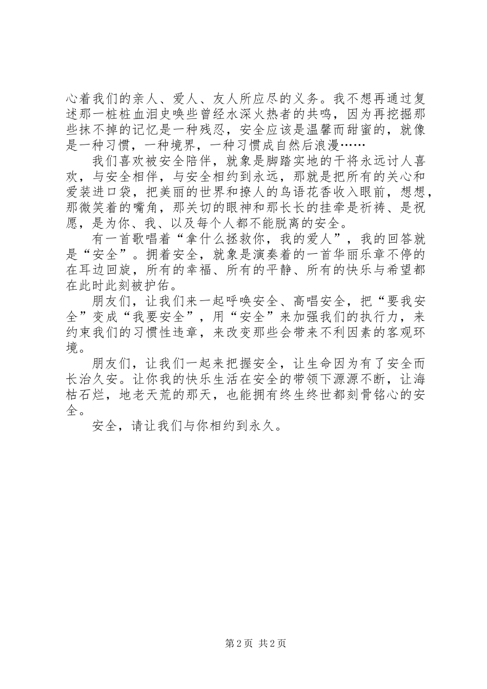 与安全相约到永久——安全演讲稿_第2页