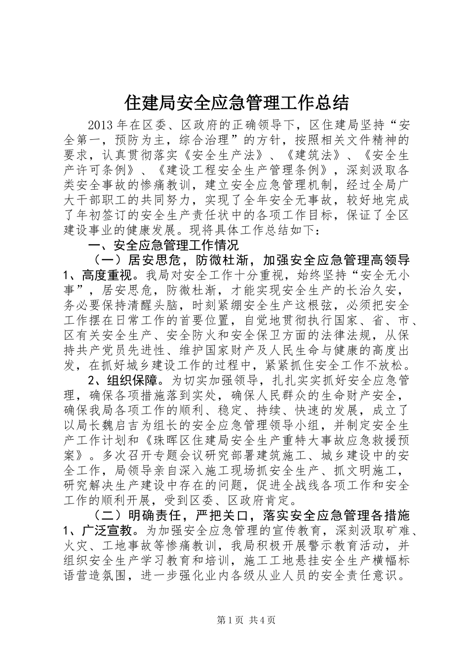 住建局安全应急管理工作总结_第1页