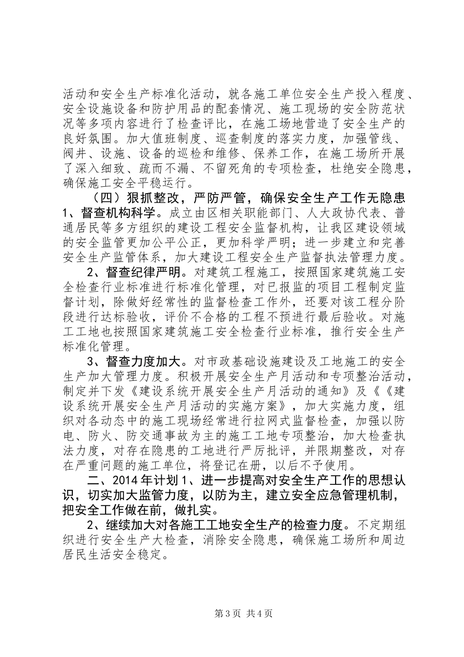 住建局安全应急管理工作总结_第3页