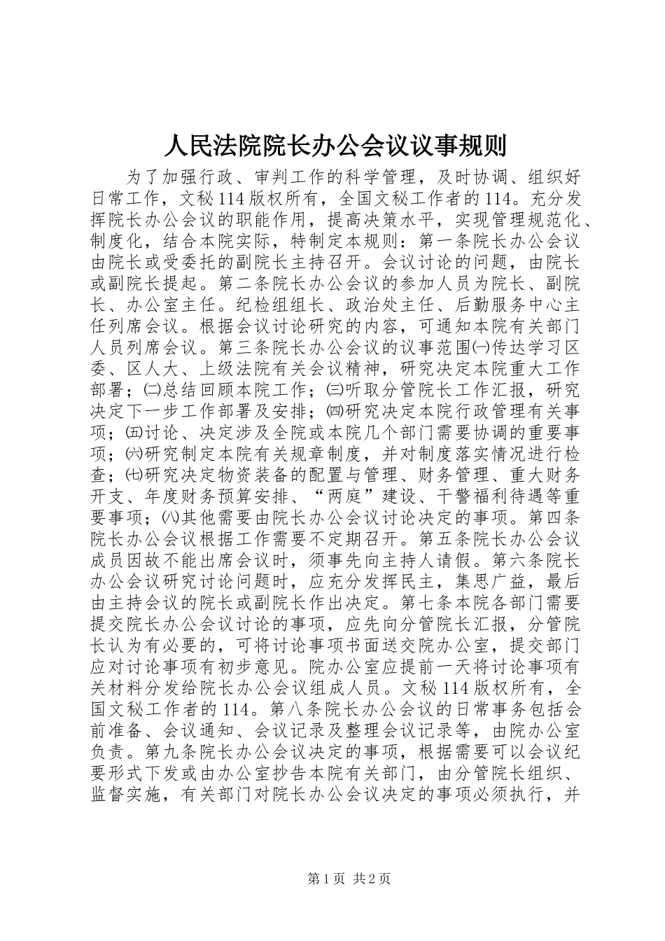 人民法院院长办公会议议事规则 (2)_第1页