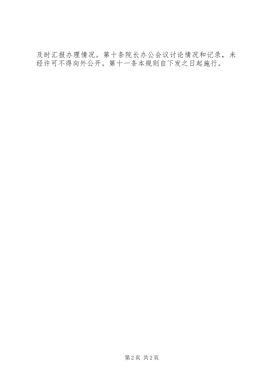 人民法院院长办公会议议事规则 (2)_第2页