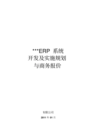 ERP系统软件项目开发及实施规划与报价