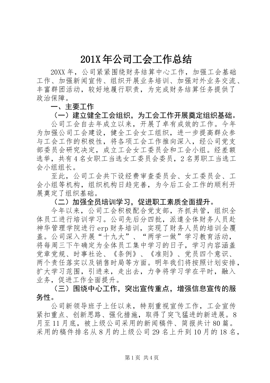 201X年公司工会工作总结_第1页