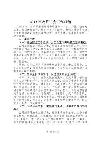 201X年公司工会工作总结
