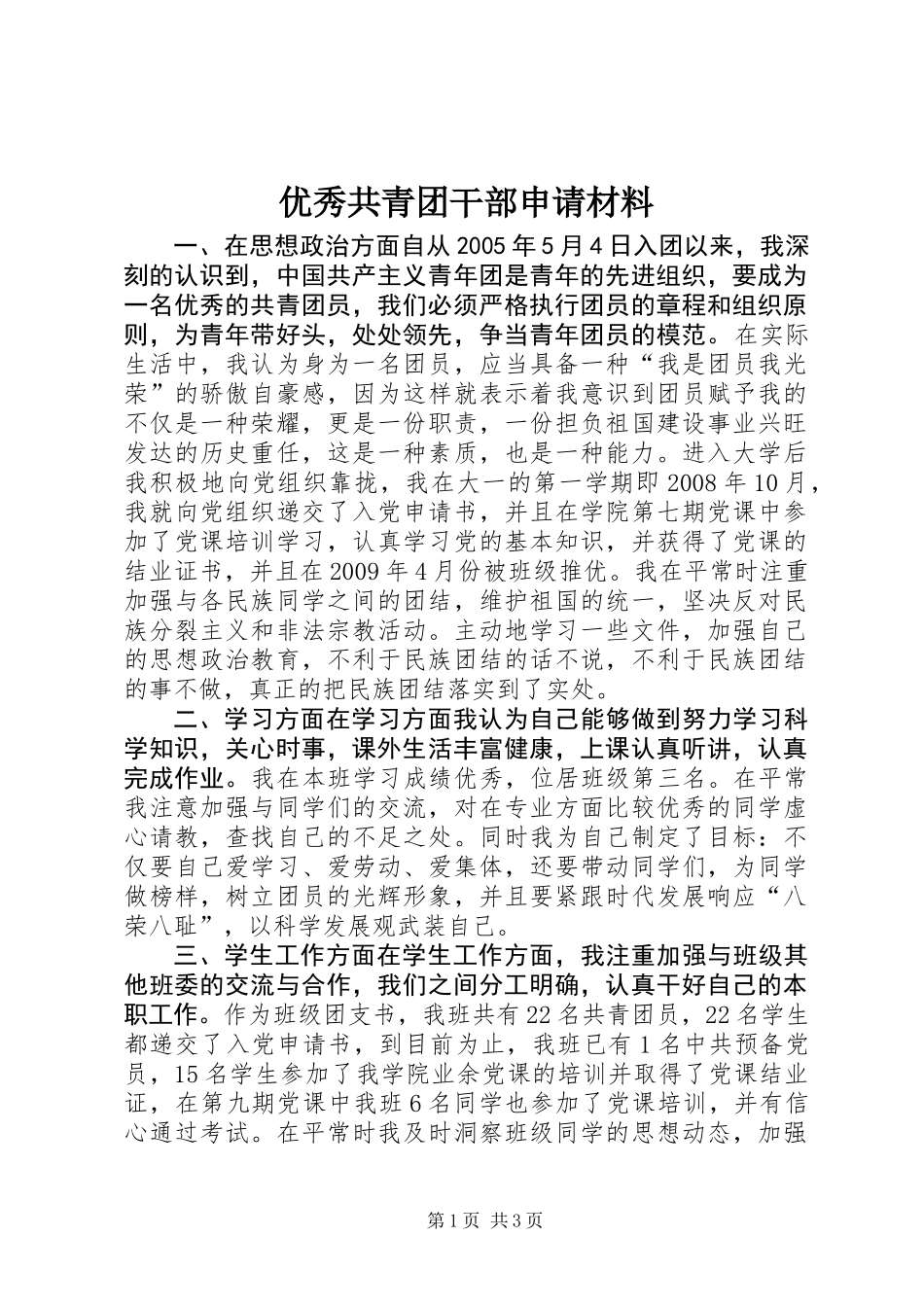 优秀共青团干部申请材料_第1页