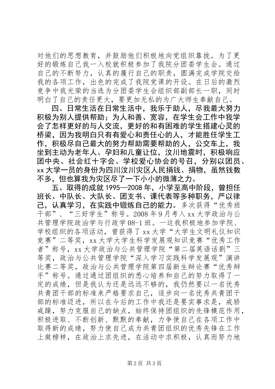 优秀共青团干部申请材料_第2页