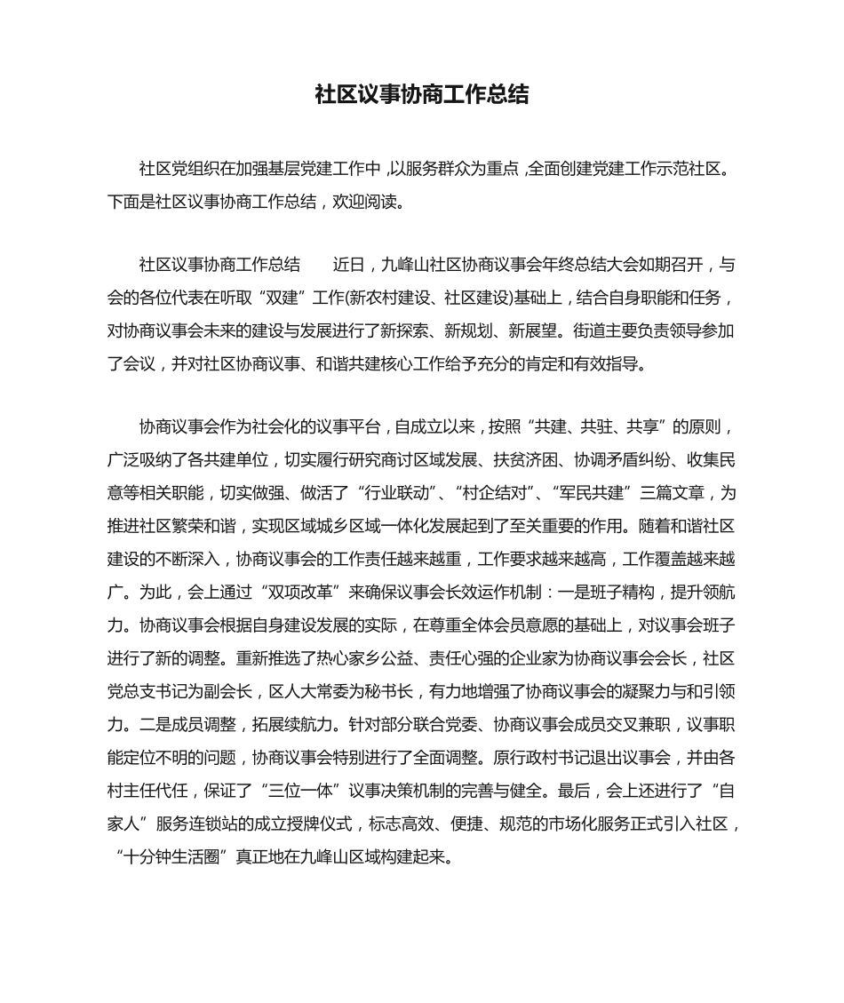 社区议事协商工作总结 _第1页