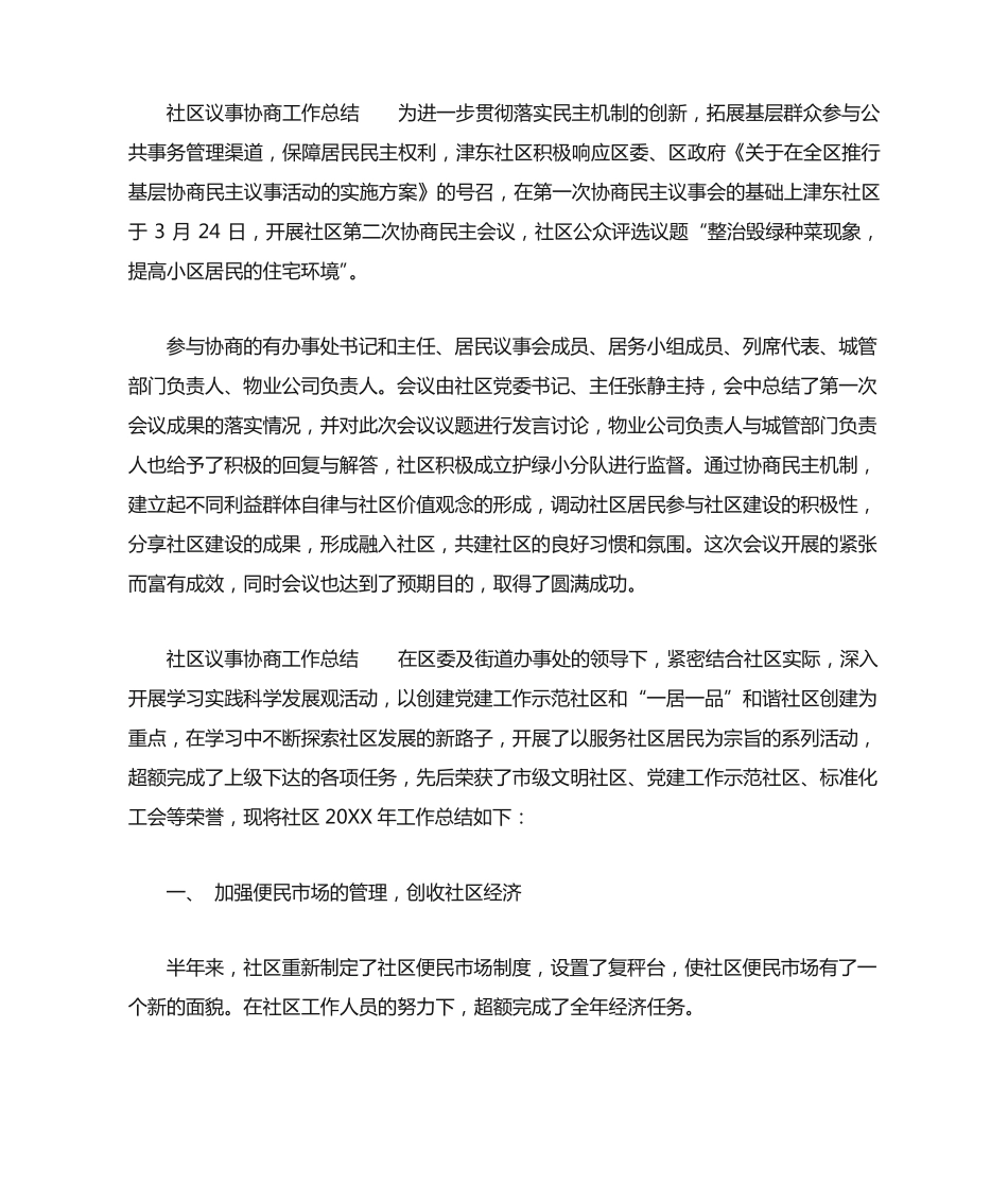 社区议事协商工作总结 _第2页