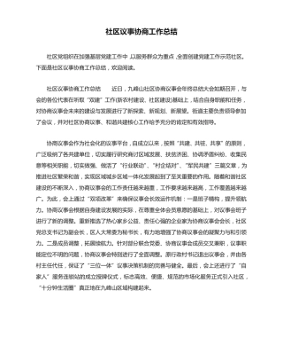 社区议事协商工作总结 