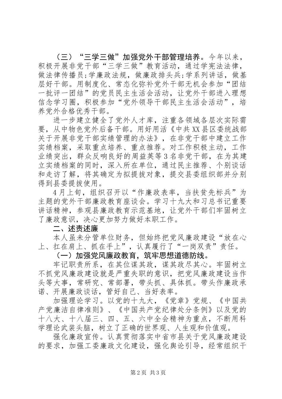 201X年县委统战部副部长个人述职述责述廉报告_第2页