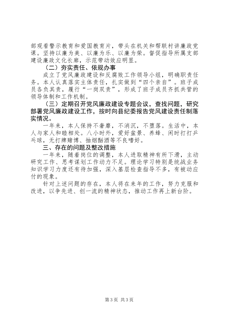 201X年县委统战部副部长个人述职述责述廉报告_第3页