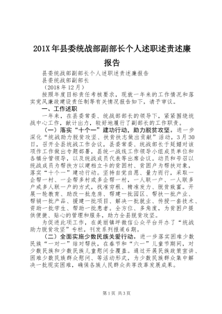 201X年县委统战部副部长个人述职述责述廉报告
