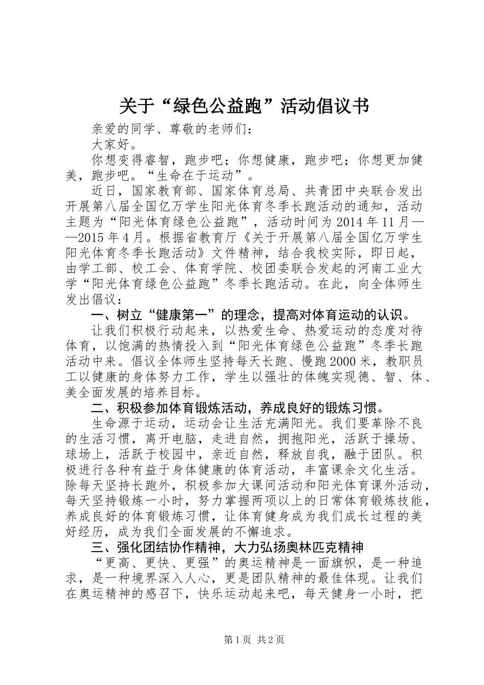 关于“绿色公益跑”活动倡议书_第1页