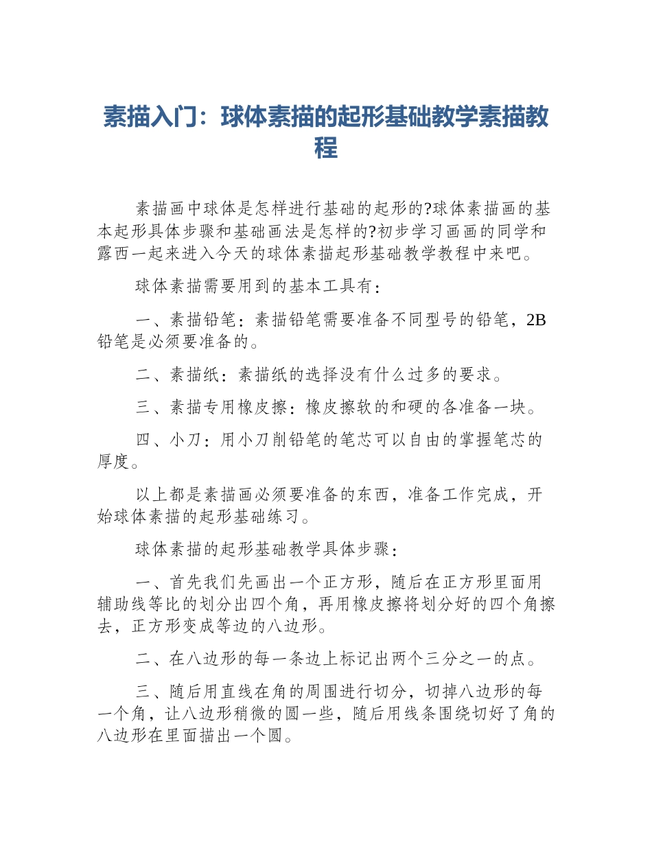 素描入门：球体素描的起形基础教学素描教程_第1页