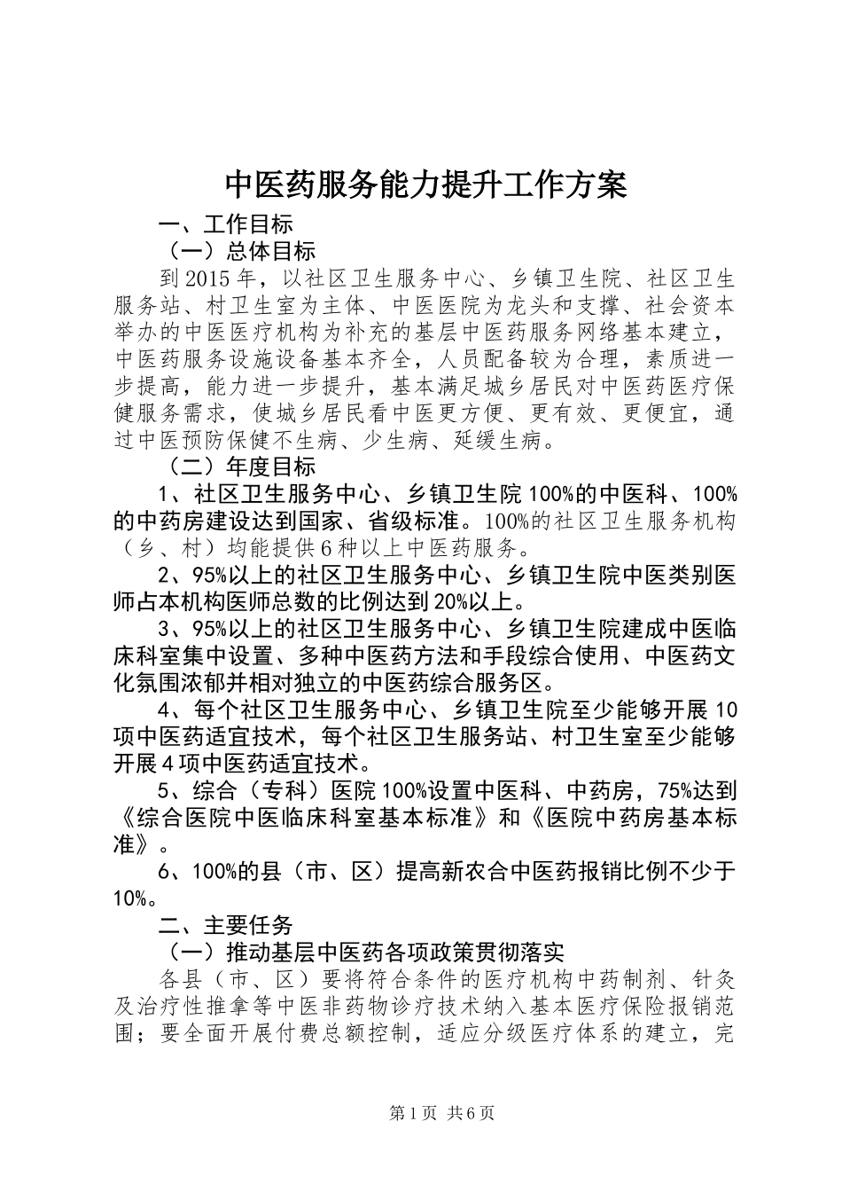 中医药服务能力提升工作方案_第1页