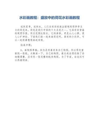 水彩画教程：盛放中的荷花水彩画教程