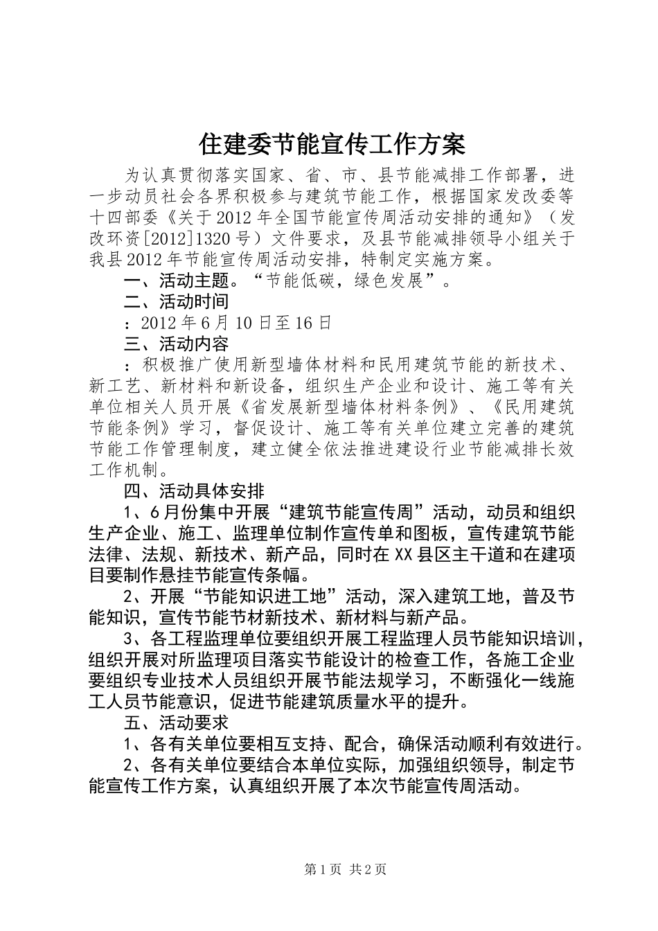 住建委节能宣传工作方案_第1页