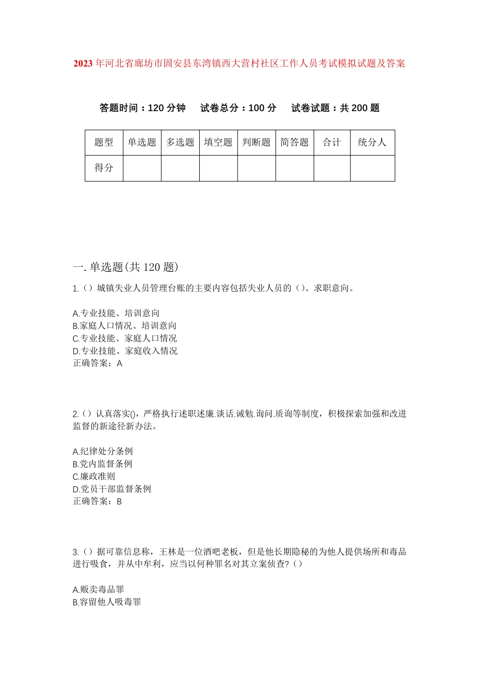 市固安县东湾镇西大营村社区工作人员考试模拟试题及答案 _第1页