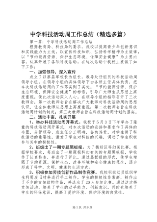 中学科技活动周工作总结(精选多篇)