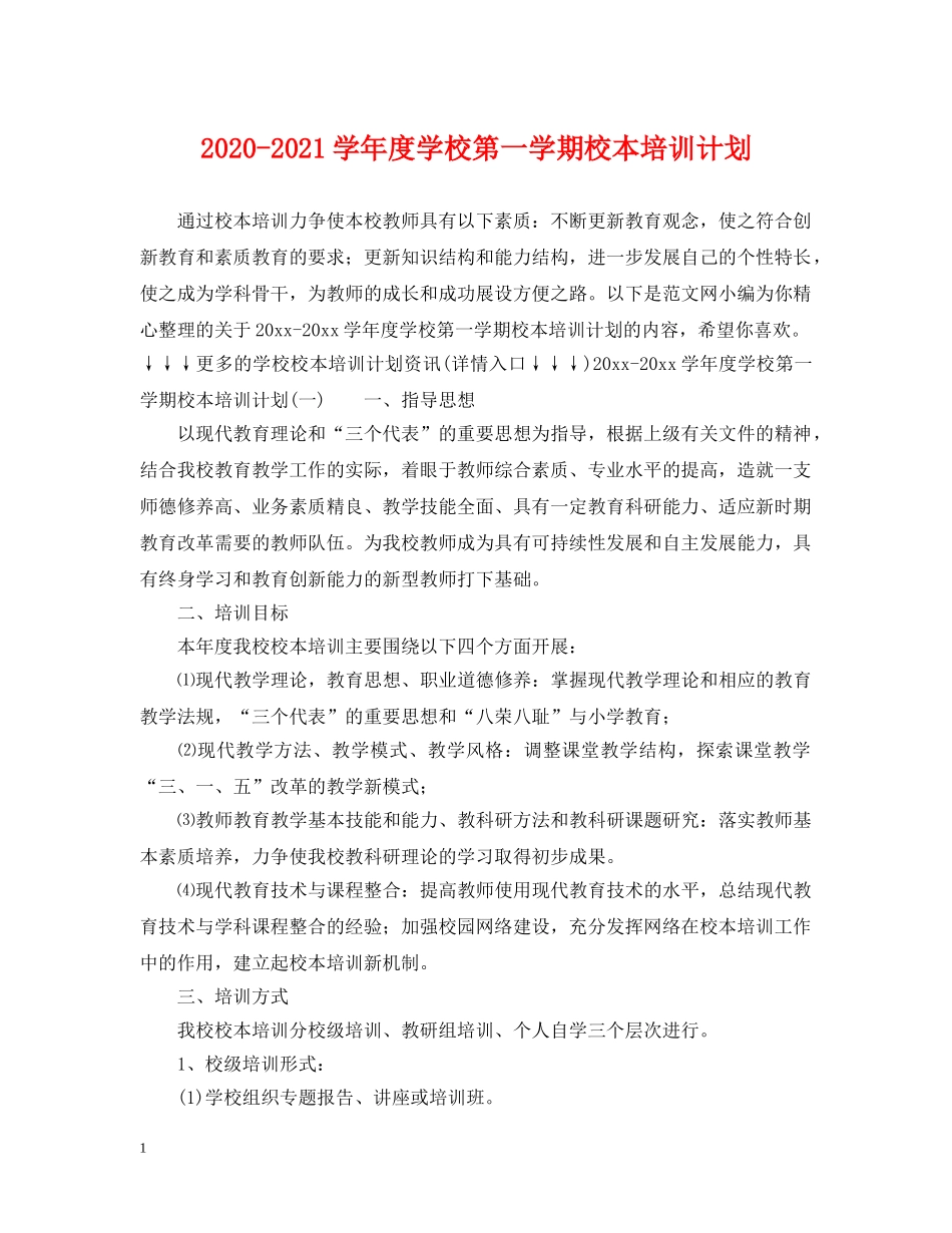 2020-2021学年度学校第一学期校本培训计划 _第1页