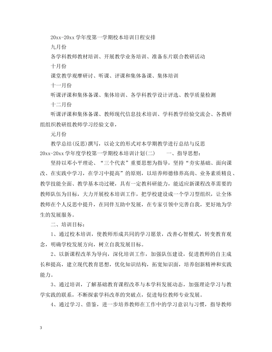 2020-2021学年度学校第一学期校本培训计划 _第3页