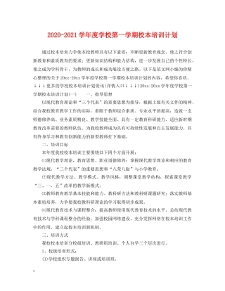 2020-2021学年度学校第一学期校本培训计划 