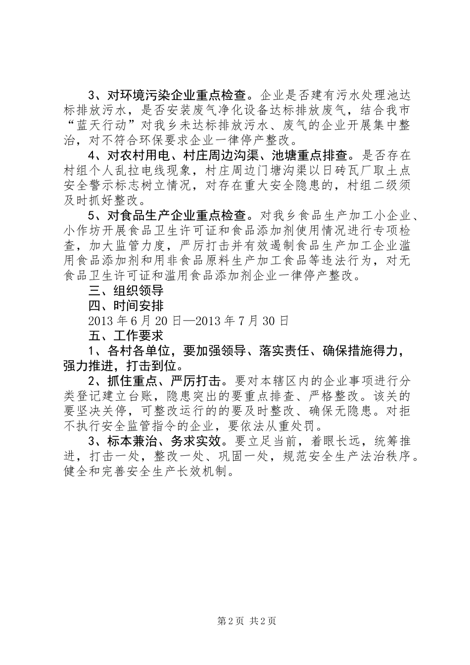 全乡安全生产隐患整治实施方案_第2页
